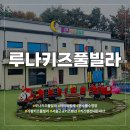 루나키즈풀빌라 | [키즈풀빌라]루나키즈풀빌라 내돈내산 더 솔직 후기