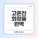 예쁜종합화장품 | 여자 화장품 브랜드 순위: 고혼진 화장품의 모든 것
