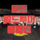 베를린에서 만난 우즈!— 2026 WOODZ WORLD TOUR ‘Archive. 1’ 베를린 후기