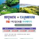 ★[전라도골프]파인비치CC+다산베아채CC 1박2일[9월]259,000원~ 이미지