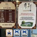 유림-3 | 🍲 식객 허영만, 이영자도 다녀간 강서 염창 맛집 ‘유림’ 후기 (서울 3대 닭도리탕 맛집)