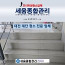 세움빌딩 | 대전 계단 청소 전문 업체 세움종합관리