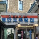 장충세탁소 | ✨평안도 족발집 | 동대입구역 근처 수요미식회 족발 맛집 (내돈내산)