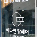 탑헤어 이미지