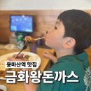 용마산역 | 용마산역 맛집 금화왕돈까스 완벽한 점심!