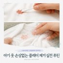 지혜로운네일 | 옷에 묻은 클레이 지우는 방법 l 아기 옷에 굳은 점토 손상 없는 세탁 고효율 노하우