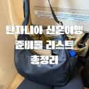 유니온메디앤덴탈 | [올리여행] 🌍 탄자니아 신혼여행 준비물 리스트 총정리｜이건 꼭 챙기세요 (후회템 포함)