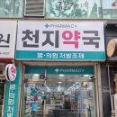 천지약국 이미지