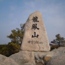 정기산행공지: 홍성 용봉산(381m) 1월11일 화요일☜☜☜여기를 클릭하세요!!!! 이미지