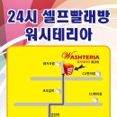 워시테리아물금점 이미지