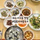 대구 지저동맛집 밀밭 보리밥국수 가성비 밥집