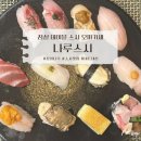 잠실 가성비 좋은 테이블 오마카세 초밥 맛집 &#39;나루스시&#39;후기