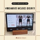 바디쉐이프 | V메타쉐이프 바디라인정리 후기 압구정 한의원 다이어트 프로그램으로 군살 정리 완료 지방삭제 실화...