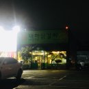 대하닭갈비 이미지