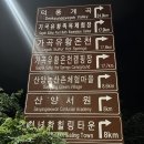 영주-승부-석포-삼척 호산 4일차(가곡-호산 4)26.9.3 이미지