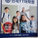 연세YT어학원 이미지