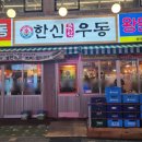 한신우동 송내점 이미지