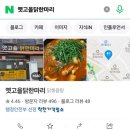 옛고을닭한마리
