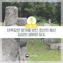 [사람나래]대쪽같은 절개를 보인 조선의 충신 김상헌 생애와 묘소