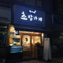 현이네초밥가게 이미지