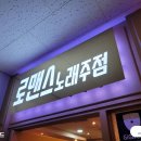 로맨스노래주점 - 김해시 진영로 216-1 | 로맨스노래주점