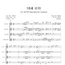 십팔세순이 앙상블악보 (AATB) / 연주 / MR 이미지