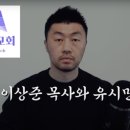 온누리교회 이재훈 목사, “공산주의 배격하는 기도? 오케이!” 이미지