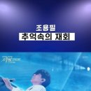 🎵 조용필 - 추억속의 재회 이미지