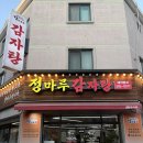 수원-0077 | 수원 영통 맛집 | 푸짐한 감자탕 맛집 정마루감자탕뼈해장국 솔직후기