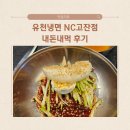 안산냉면맛집 &lt;유천냉면 &gt;내돈내산 후기/NC고잔점