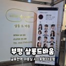 세븐일레븐 인천부평길주로점 | 인천 부평 | 부평미용실 살롱드바움 부평점 남자 다운펌 시스루펌 후기