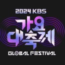 2024 KBS2TV 가요대축제 사진 이미지