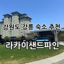 강원도 강릉 방3개 리조트 “라카이 샌드파인” 트리오 숙박 후기