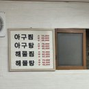 원조마산아구찜 - 울진군 죽변중앙로 176-10 | 원조마산아구찜