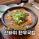 선바위 | 울산 강동 정자 해안가 맛집 선바위 한우국밥 곰탕 내돈내산 후기