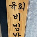 청담원 - 수성구 명덕로73길 60-4 | [이수역] 청담원 매생이 굴국밥, 육회비빔밥 내돈내산 솔직후기