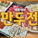 진만두 | 내돈내산 더위도 잊게 만든 역대급 혜자 대부도맛집 진만두전골 후기