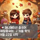 제철초교 | [공지] 📢모집]제철 중국어스터디-가을.리틀팍스 중국어스터디.생활중국어회화.애니메이션 중국어(9...