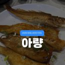 람세스빌2 | 창원 남양동 맛집 아량 깔끔하고 정갈한 맛 생선구이정식 후기