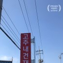 고주내건재
