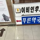 꽃보다이비인후과의원 이미지