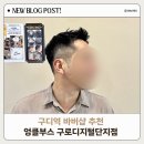 홍콩반점구로항동점 | 구디역 바버샵 엉클부스 구로디지털단지점 커트 두피스케일링 후기