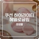 [올영추천] 요철 모공 부각 없는 정샘물 아티스트 쿠션 하이라이터 헤일로글림 후기