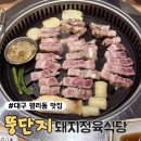 허브 정육식당 | 대구 평리동 맛집 찾는다면? 대구 서구 맛집 뚱단지돼지정육식당 후기