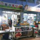 동신통닭