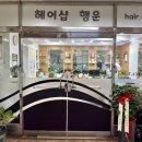 행운헤어샵 - 부평구 | 행운헤어샵