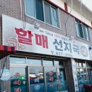 할매선지국 자인시장 자인시장맛집 이미지