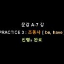 7. PRACTICE : be ~ing 와 have PP 이미지