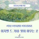 MODA GALLERY &lt;이자벨 드 가네 : 빛이 머무는 곳&gt;