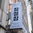 창성장 - 신안군 불섬길 85-6 | 창성장